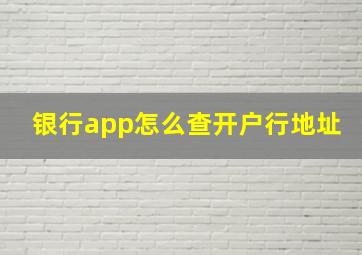 银行app怎么查开户行地址