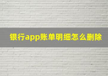 银行app账单明细怎么删除