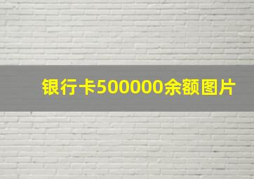 银行卡500000余额图片