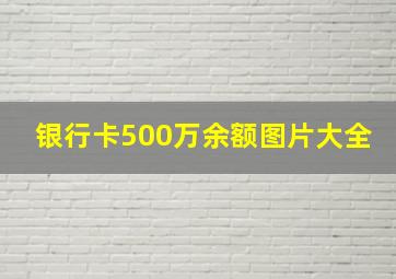 银行卡500万余额图片大全