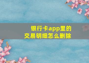 银行卡app里的交易明细怎么删除