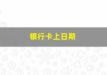 银行卡上日期