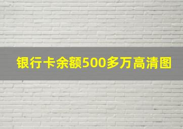 银行卡余额500多万高清图