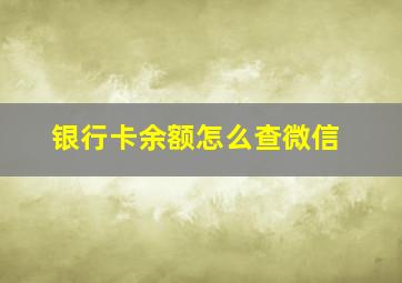 银行卡余额怎么查微信