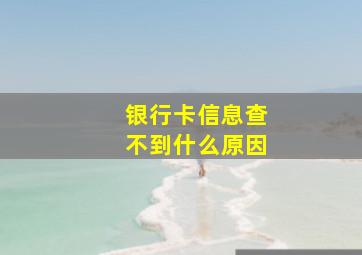 银行卡信息查不到什么原因