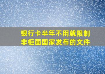 银行卡半年不用就限制非柜面国家发布的文件