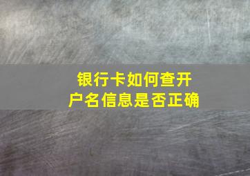 银行卡如何查开户名信息是否正确