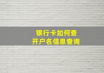 银行卡如何查开户名信息查询