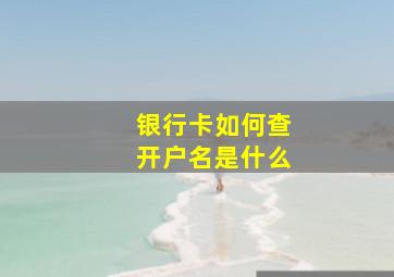 银行卡如何查开户名是什么