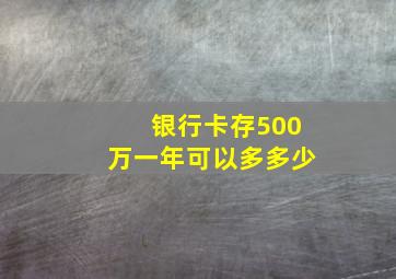 银行卡存500万一年可以多多少