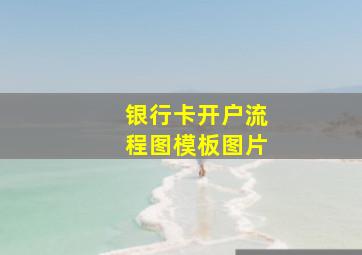 银行卡开户流程图模板图片