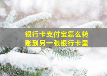 银行卡支付宝怎么转账到另一张银行卡里