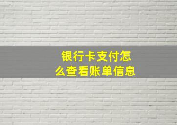 银行卡支付怎么查看账单信息