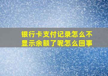 银行卡支付记录怎么不显示余额了呢怎么回事