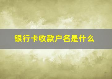 银行卡收款户名是什么