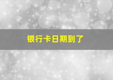 银行卡日期到了