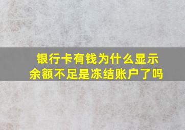 银行卡有钱为什么显示余额不足是冻结账户了吗