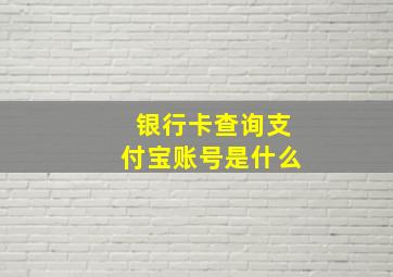 银行卡查询支付宝账号是什么