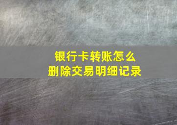 银行卡转账怎么删除交易明细记录