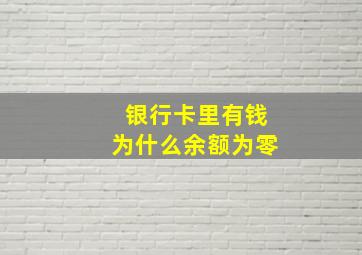 银行卡里有钱为什么余额为零