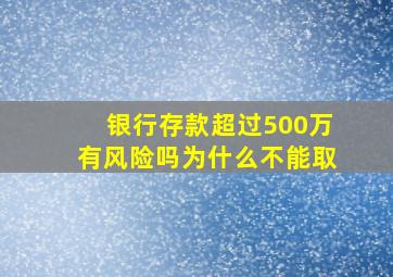 银行存款超过500万有风险吗为什么不能取