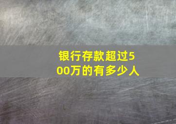 银行存款超过500万的有多少人