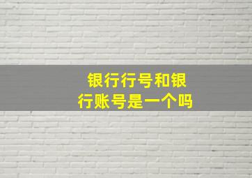 银行行号和银行账号是一个吗