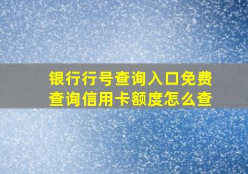 银行行号查询入口免费查询信用卡额度怎么查