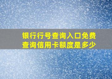 银行行号查询入口免费查询信用卡额度是多少