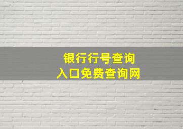 银行行号查询入口免费查询网