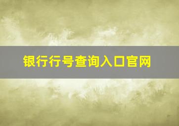 银行行号查询入口官网