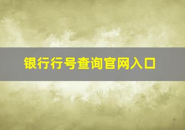 银行行号查询官网入口