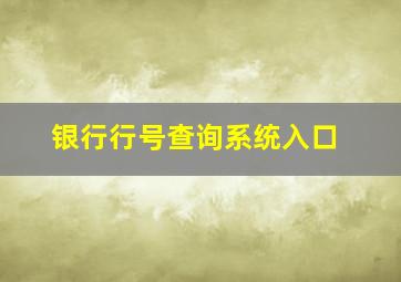 银行行号查询系统入口