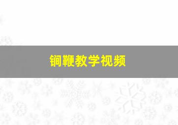 锏鞭教学视频