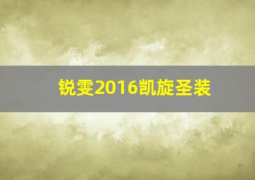 锐雯2016凯旋圣装