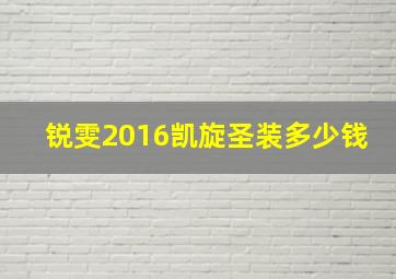 锐雯2016凯旋圣装多少钱