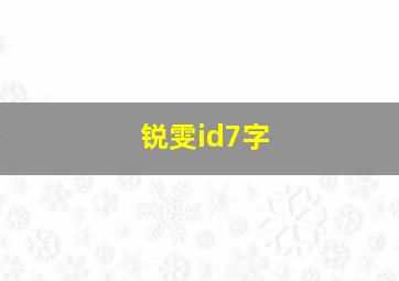 锐雯id7字