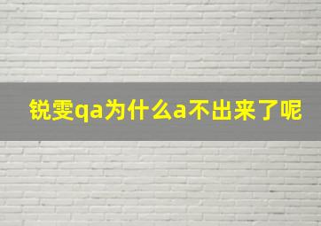 锐雯qa为什么a不出来了呢