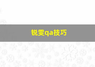 锐雯qa技巧