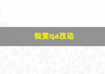 锐雯qa改动