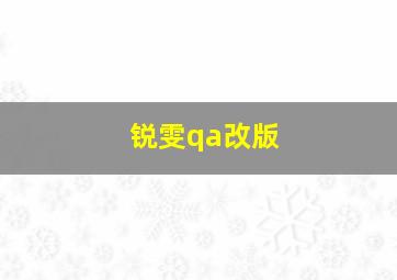 锐雯qa改版