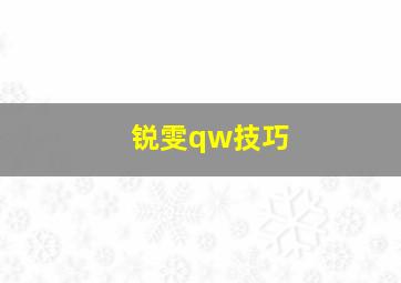 锐雯qw技巧