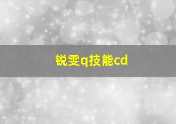 锐雯q技能cd