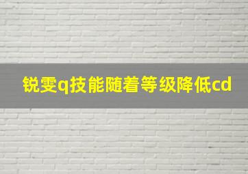 锐雯q技能随着等级降低cd