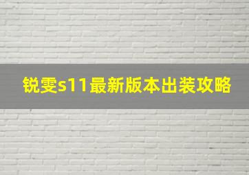 锐雯s11最新版本出装攻略