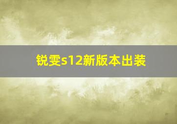 锐雯s12新版本出装