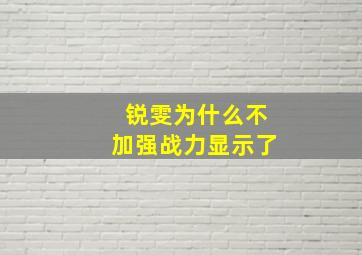 锐雯为什么不加强战力显示了