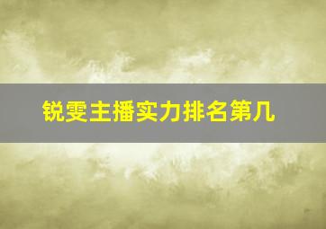 锐雯主播实力排名第几