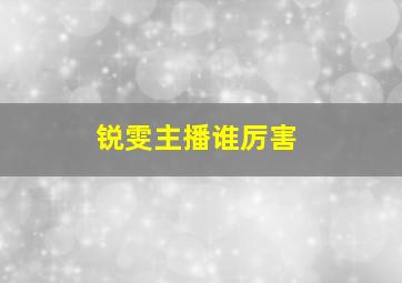 锐雯主播谁厉害