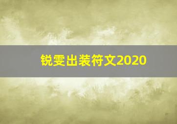 锐雯出装符文2020